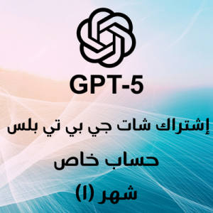 اشتراك شات جي بي تي بلس حساب خاص – شهر