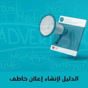 الدليل لإنشاء إعلان خاطف