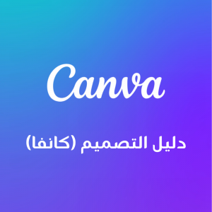 دليل التصميم على كانفا