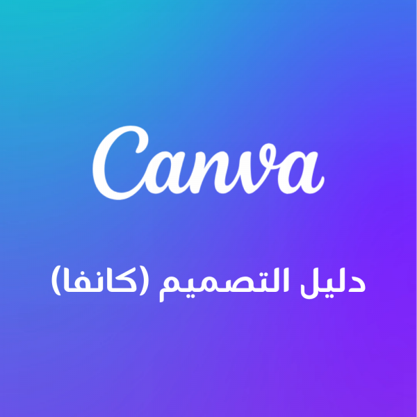 دليل التصميم على كانفا