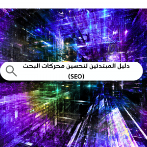 دليل المبتدئين لتحسين محركات البحث (SEO) على Google 🔍