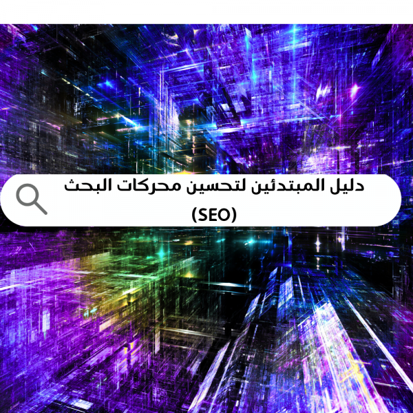 دليل المبتدئين لتحسين محركات البحث (SEO) على Google 🔍