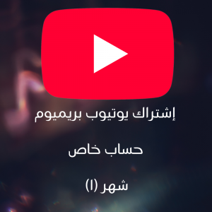يوتيوب بريميوم – YouTube Premium