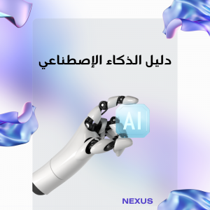 دليل الذكاء الاصطناعي
