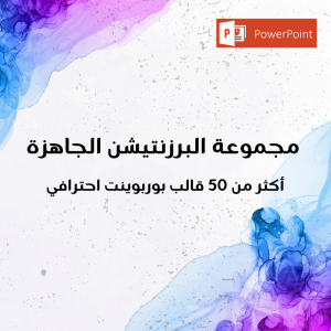مجموعة البرزنتيشن الجاهزة - أكثر من 50 قالب بوربوينت احترافي
