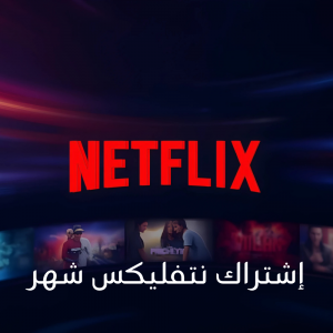 اشتراك نتفليكس شهر واحد