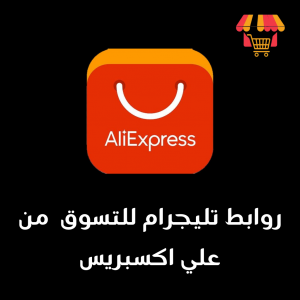 روابط حصرية لأقوى جروبات التليجرام لعالم علي اكسبرس